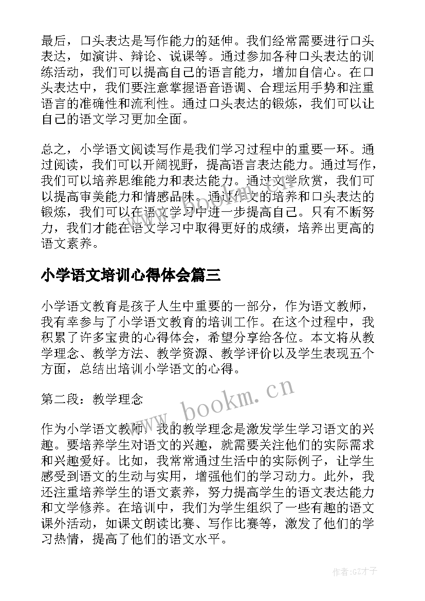 2023年小学语文培训心得体会(模板9篇)