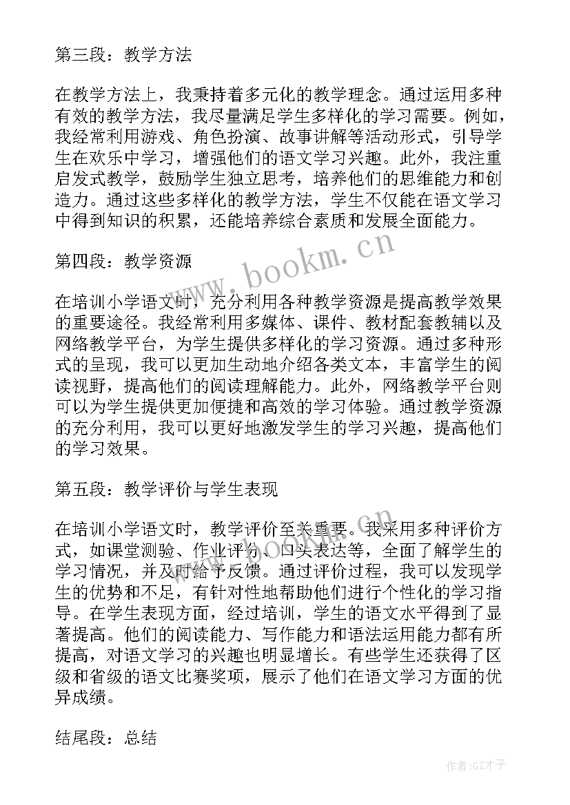 2023年小学语文培训心得体会(模板9篇)