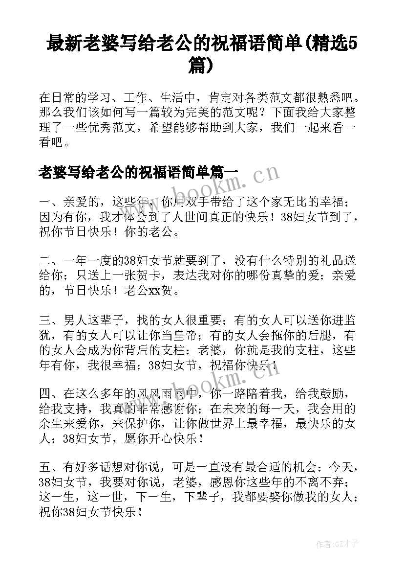 最新老婆写给老公的祝福语简单(精选5篇)