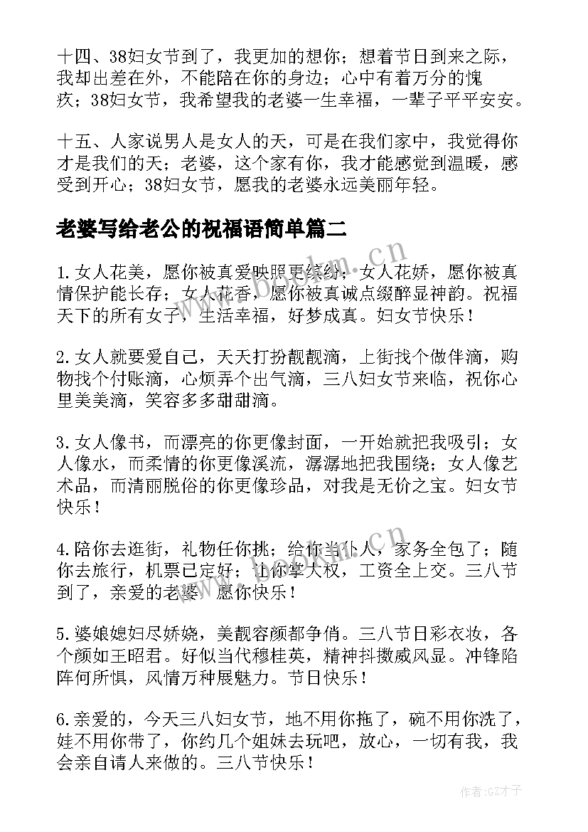 最新老婆写给老公的祝福语简单(精选5篇)