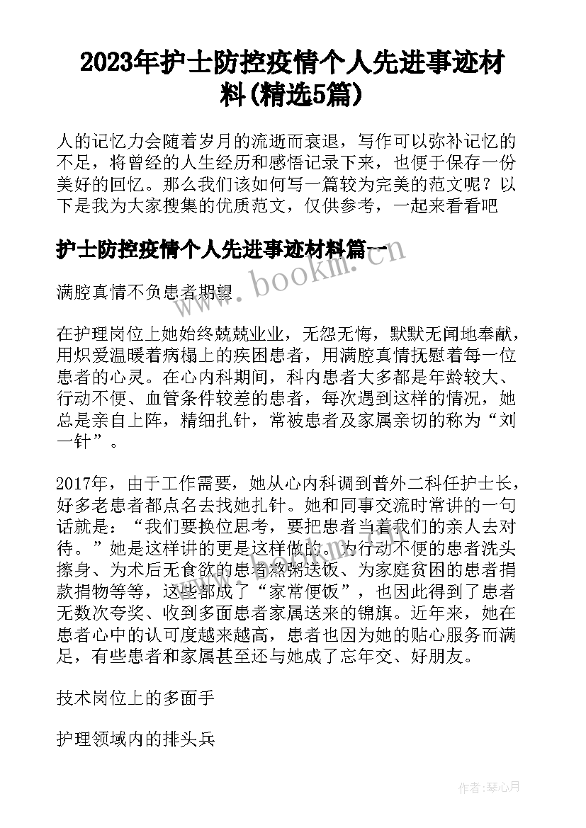 2023年护士防控疫情个人先进事迹材料(精选5篇)