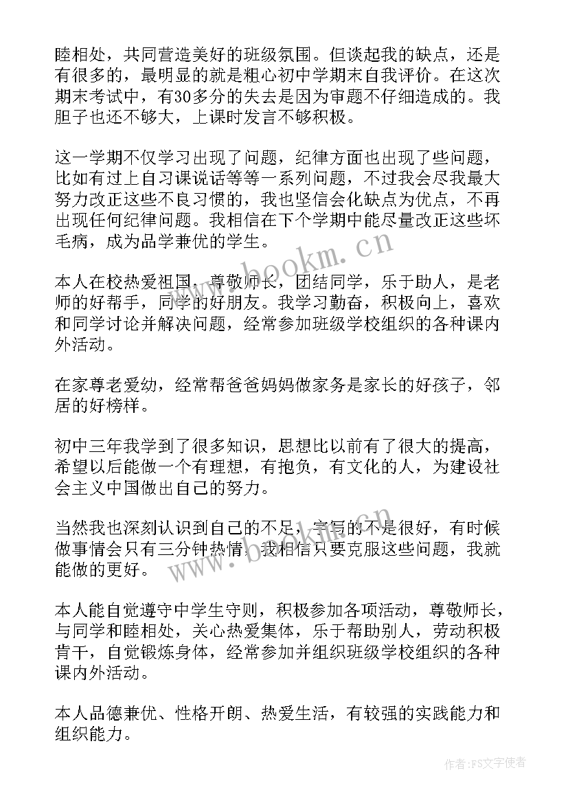 2023年高中学期末自我评价评语 初中学期末自我评价(实用6篇)