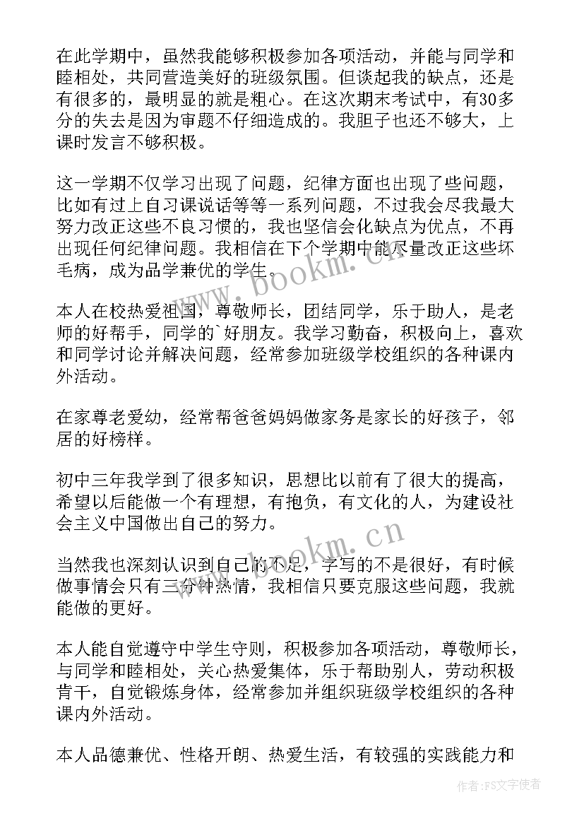 2023年高中学期末自我评价评语 初中学期末自我评价(实用6篇)