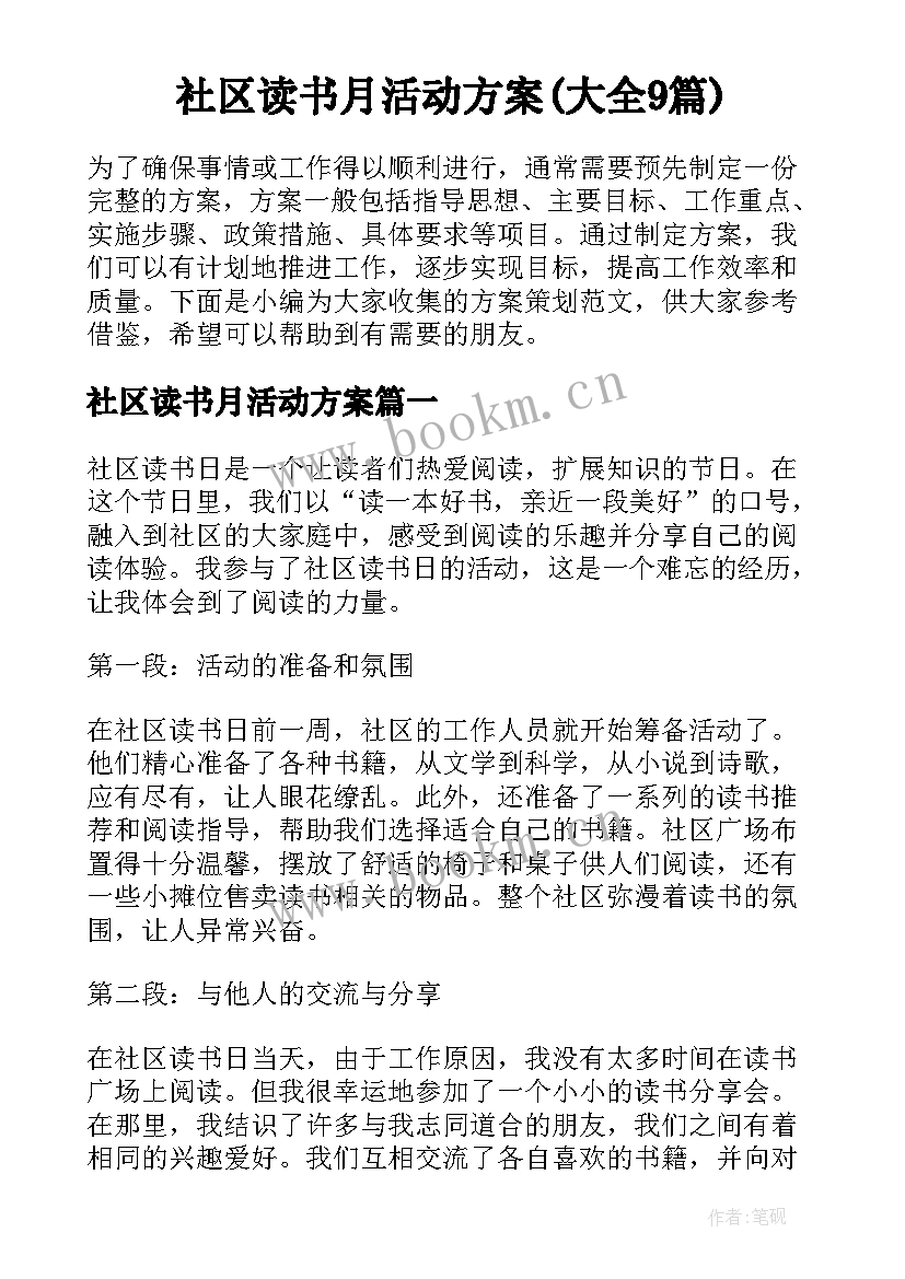 社区读书月活动方案(大全9篇)