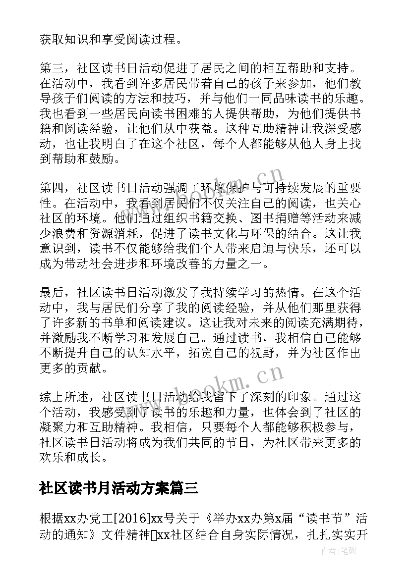 社区读书月活动方案(大全9篇)