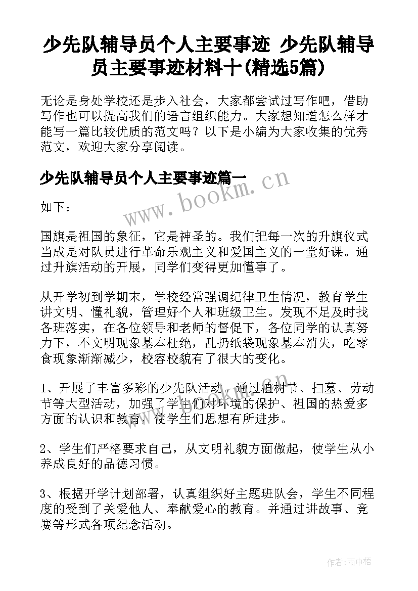 少先队辅导员个人主要事迹 少先队辅导员主要事迹材料十(精选5篇)