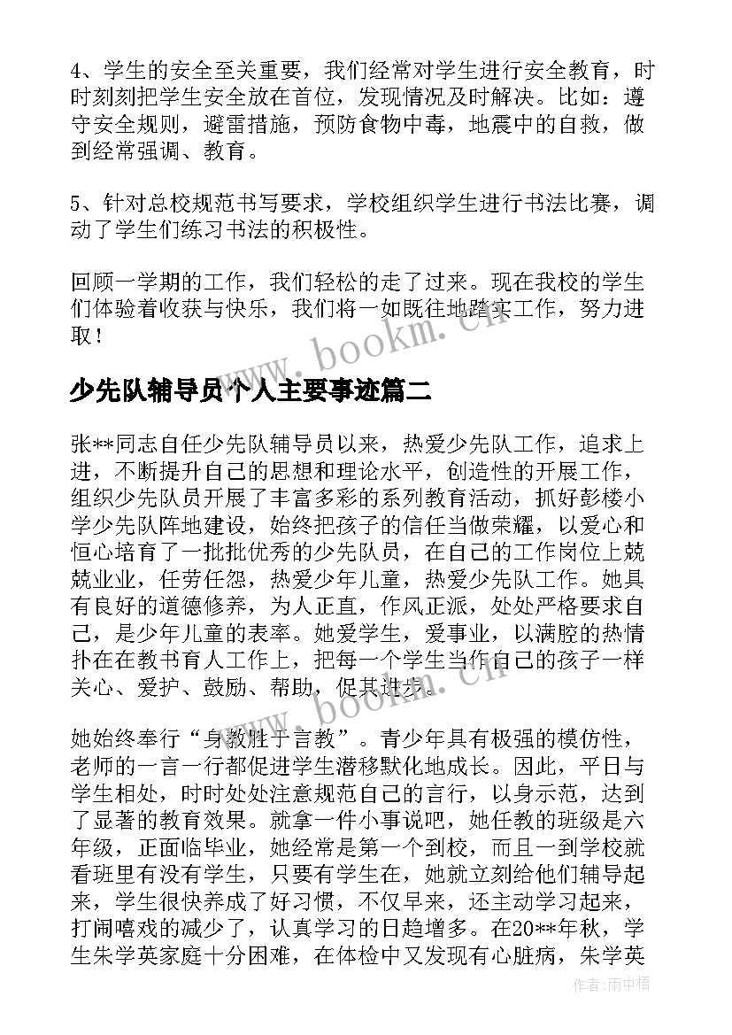 少先队辅导员个人主要事迹 少先队辅导员主要事迹材料十(精选5篇)