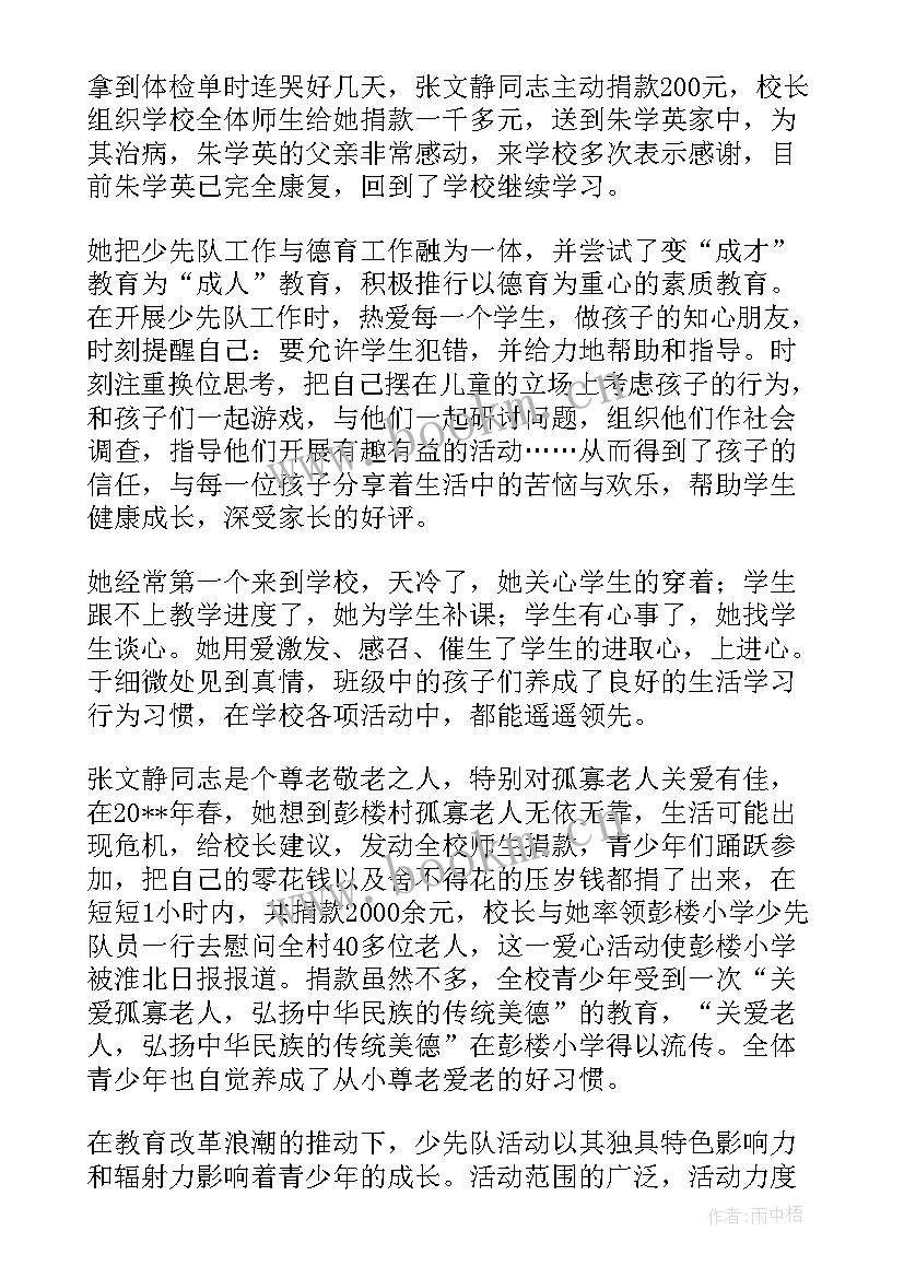 少先队辅导员个人主要事迹 少先队辅导员主要事迹材料十(精选5篇)