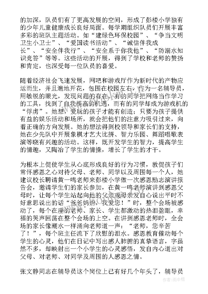 少先队辅导员个人主要事迹 少先队辅导员主要事迹材料十(精选5篇)