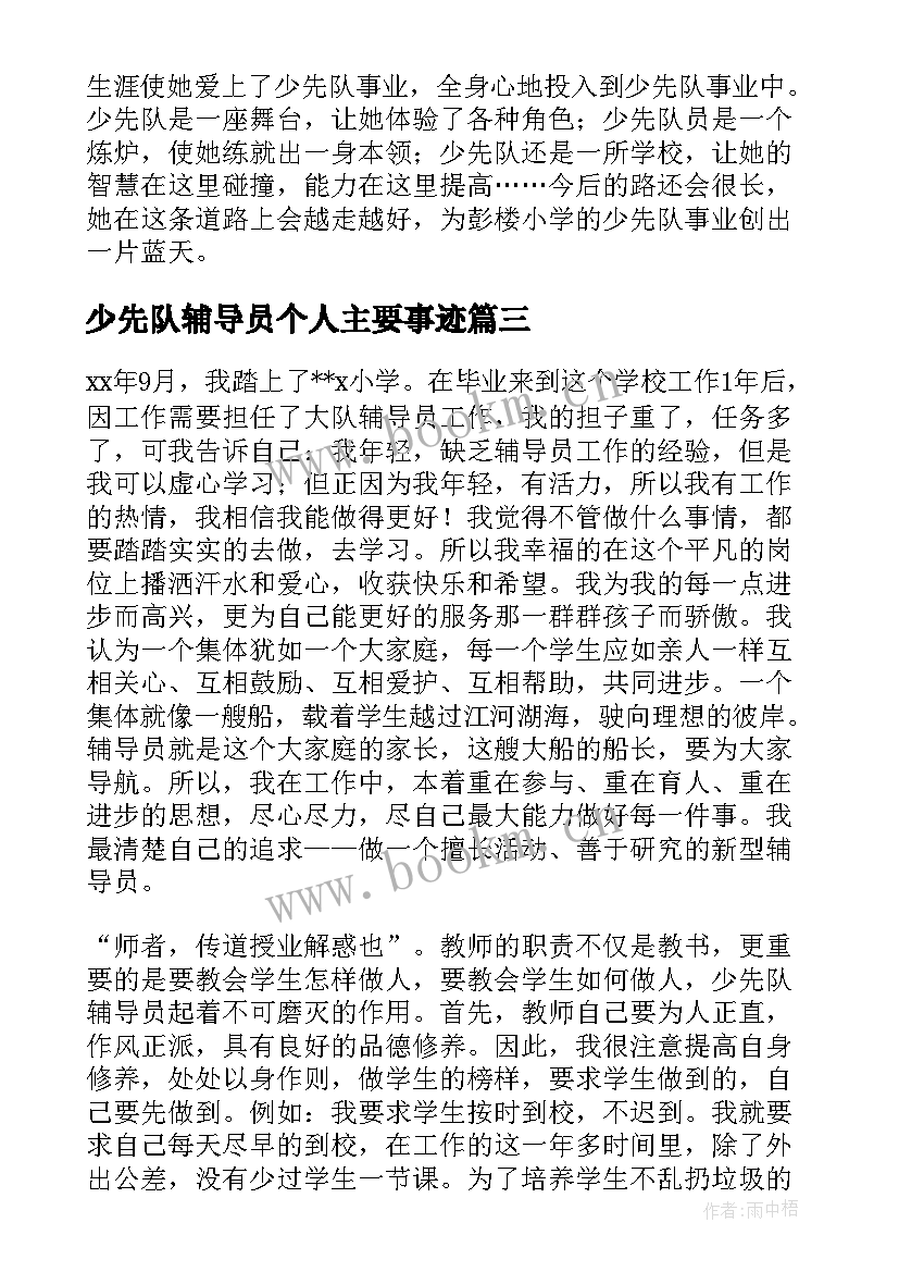 少先队辅导员个人主要事迹 少先队辅导员主要事迹材料十(精选5篇)