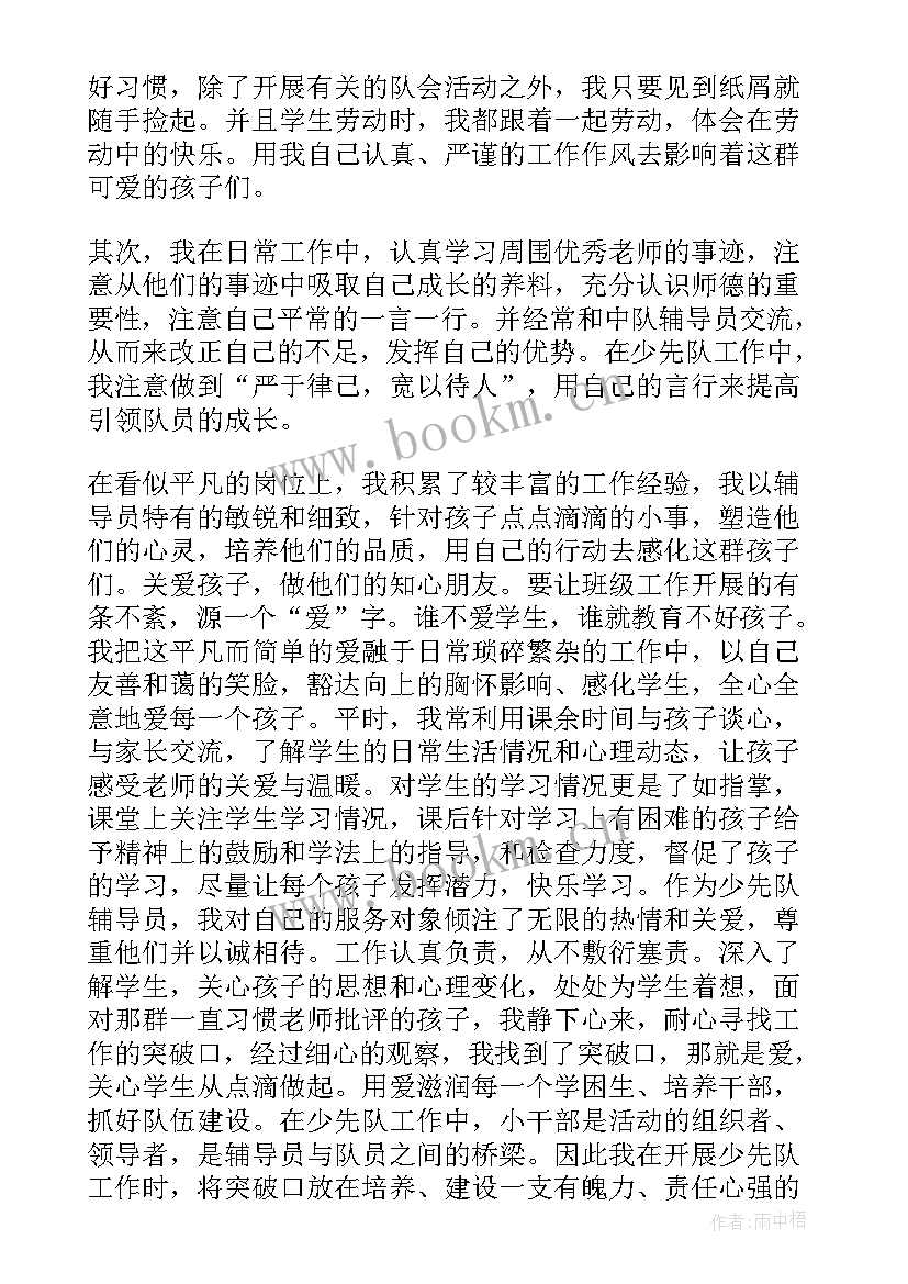 少先队辅导员个人主要事迹 少先队辅导员主要事迹材料十(精选5篇)