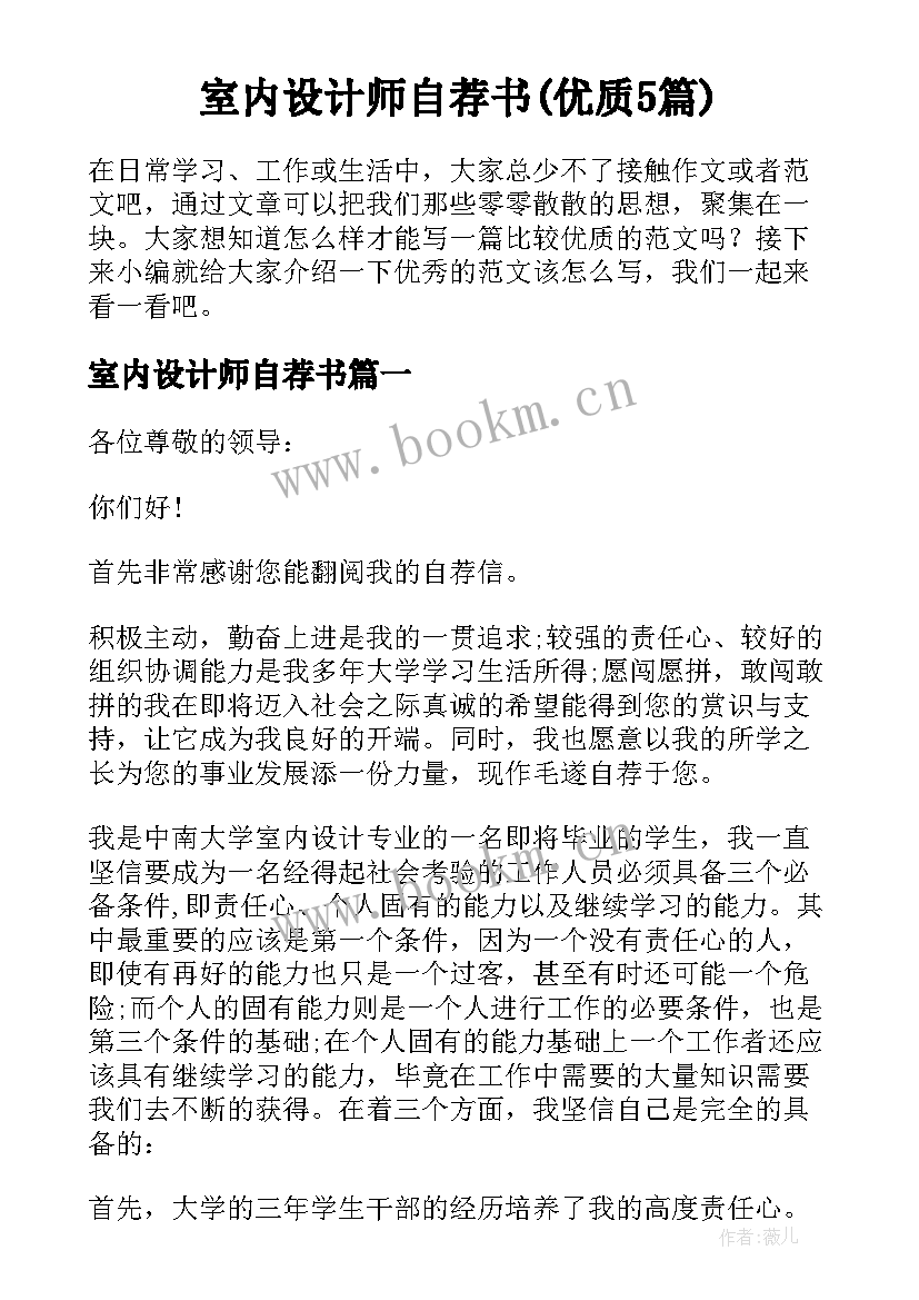 室内设计师自荐书(优质5篇)