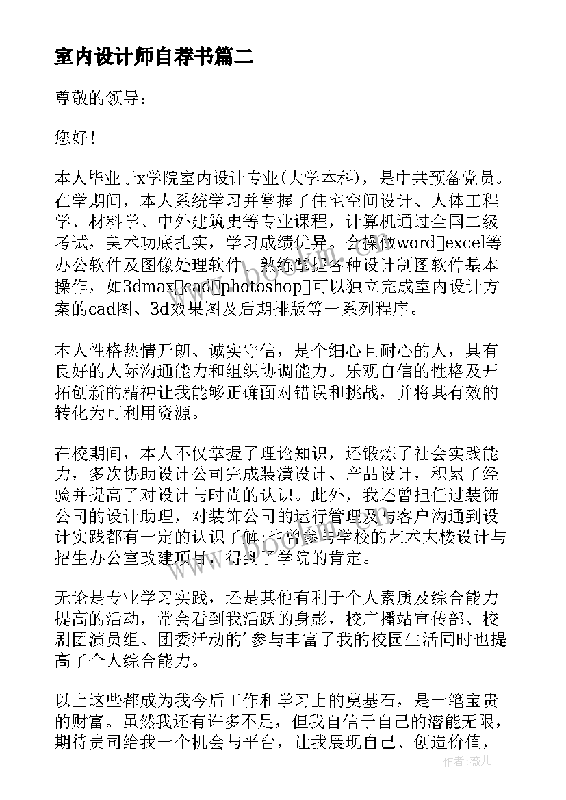 室内设计师自荐书(优质5篇)