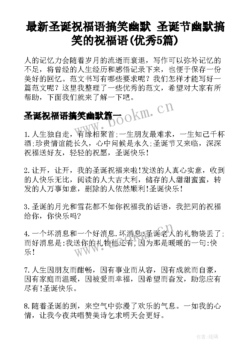 最新圣诞祝福语搞笑幽默 圣诞节幽默搞笑的祝福语(优秀5篇)