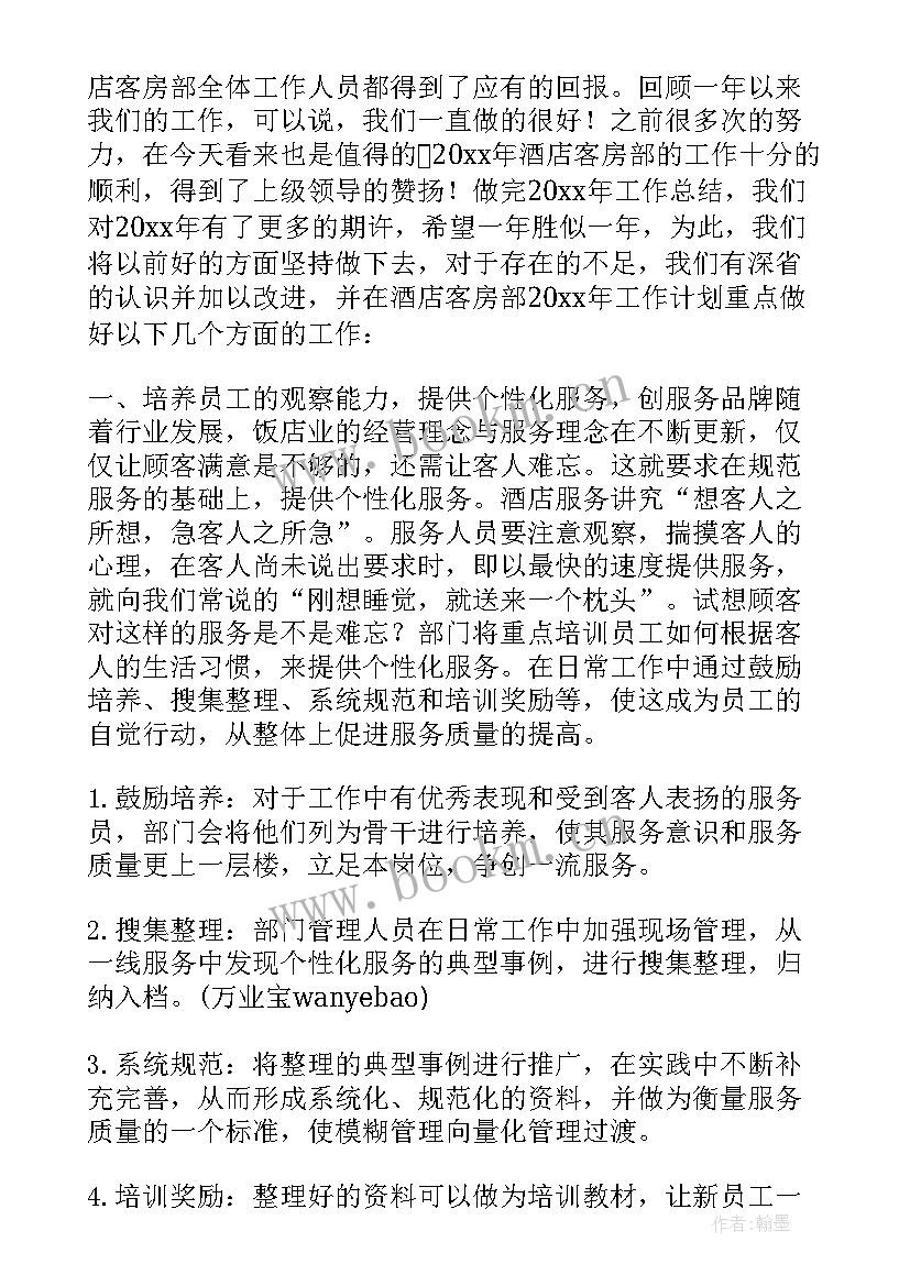 酒店工作年度计划的通知 酒店工作年度计划(模板5篇)