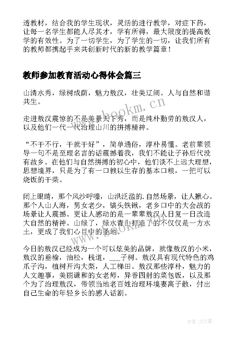 教师参加教育活动心得体会(优质8篇)