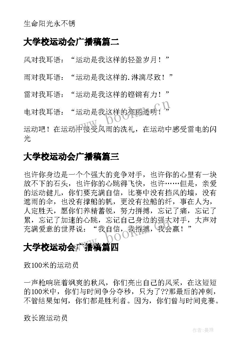 大学校运动会广播稿(通用6篇)