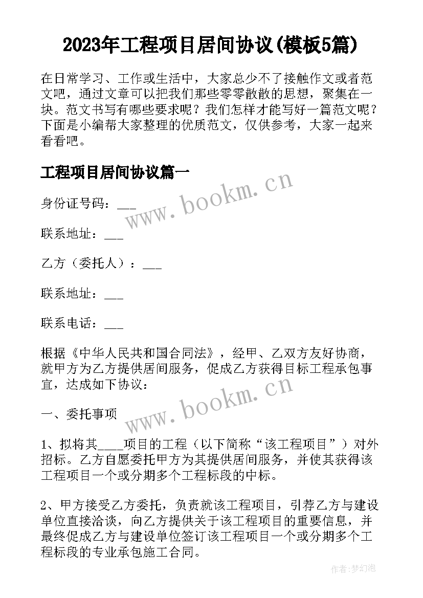 2023年工程项目居间协议(模板5篇)