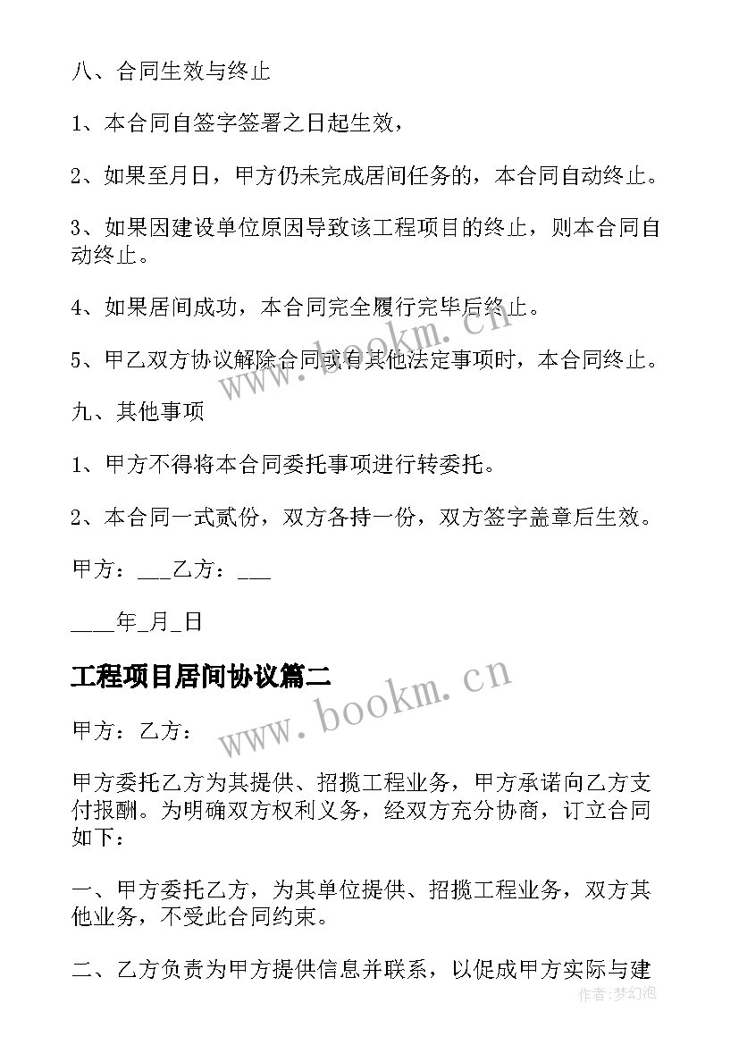 2023年工程项目居间协议(模板5篇)