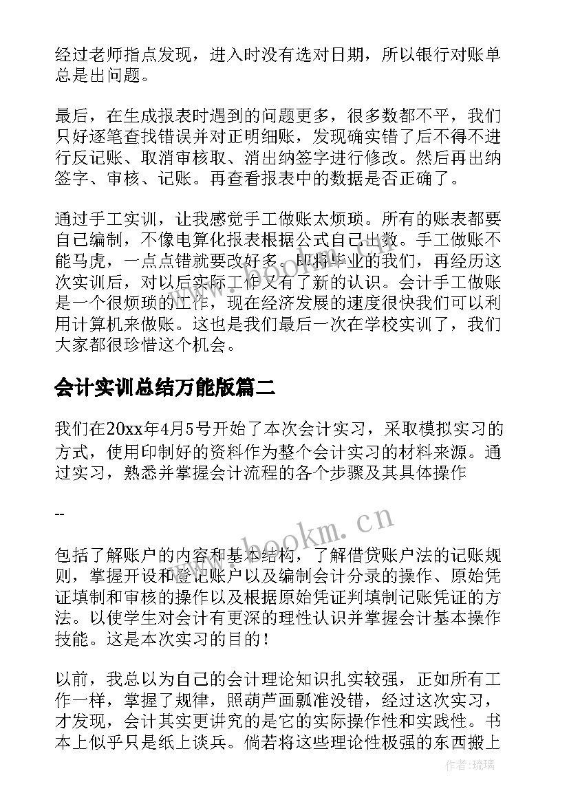 最新会计实训总结万能版 会计实训总结(优质5篇)