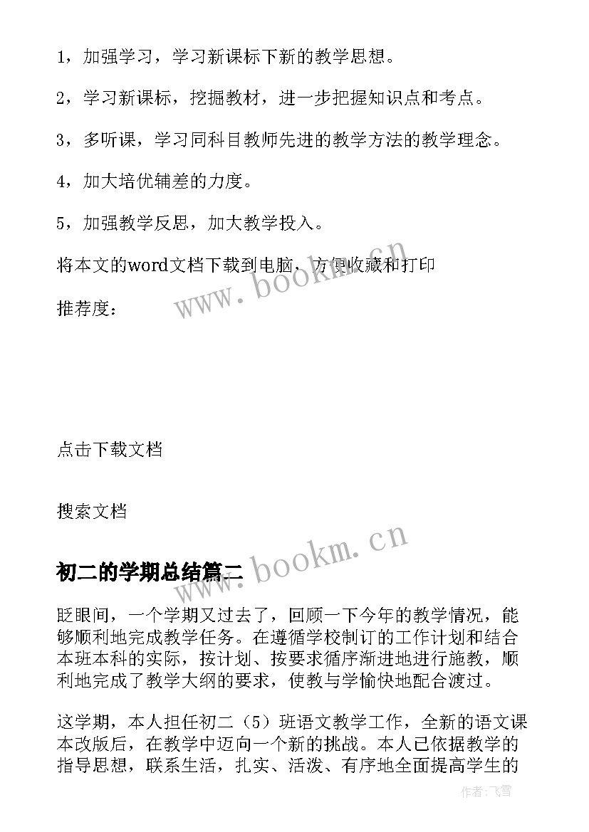 最新初二的学期总结 初二学期总结(精选6篇)