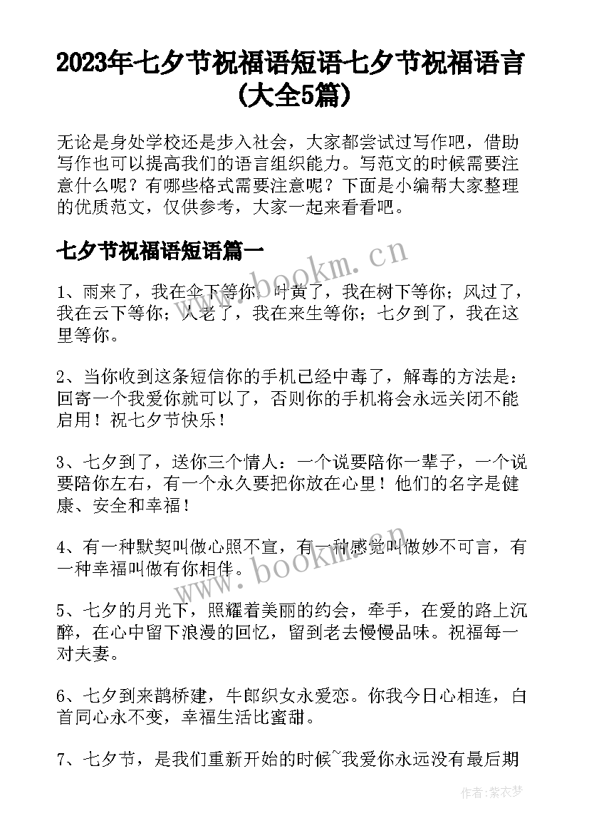 2023年七夕节祝福语短语 七夕节祝福语言(大全5篇)