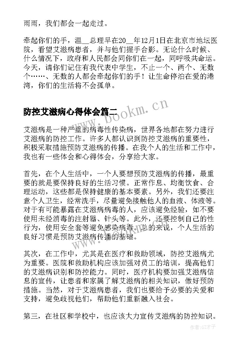 最新防控艾滋病心得体会(模板5篇)