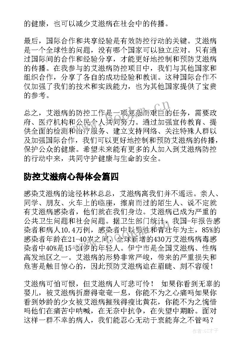 最新防控艾滋病心得体会(模板5篇)