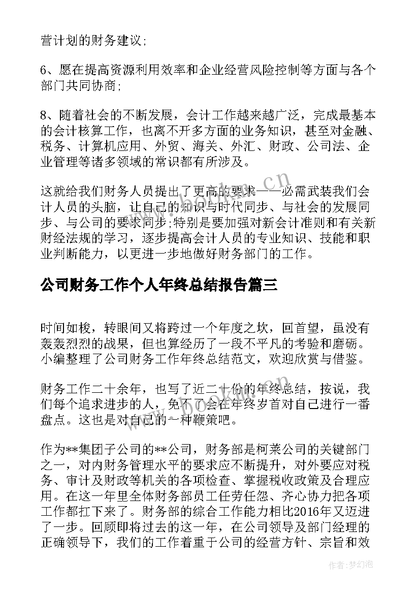 最新公司财务工作个人年终总结报告(汇总10篇)