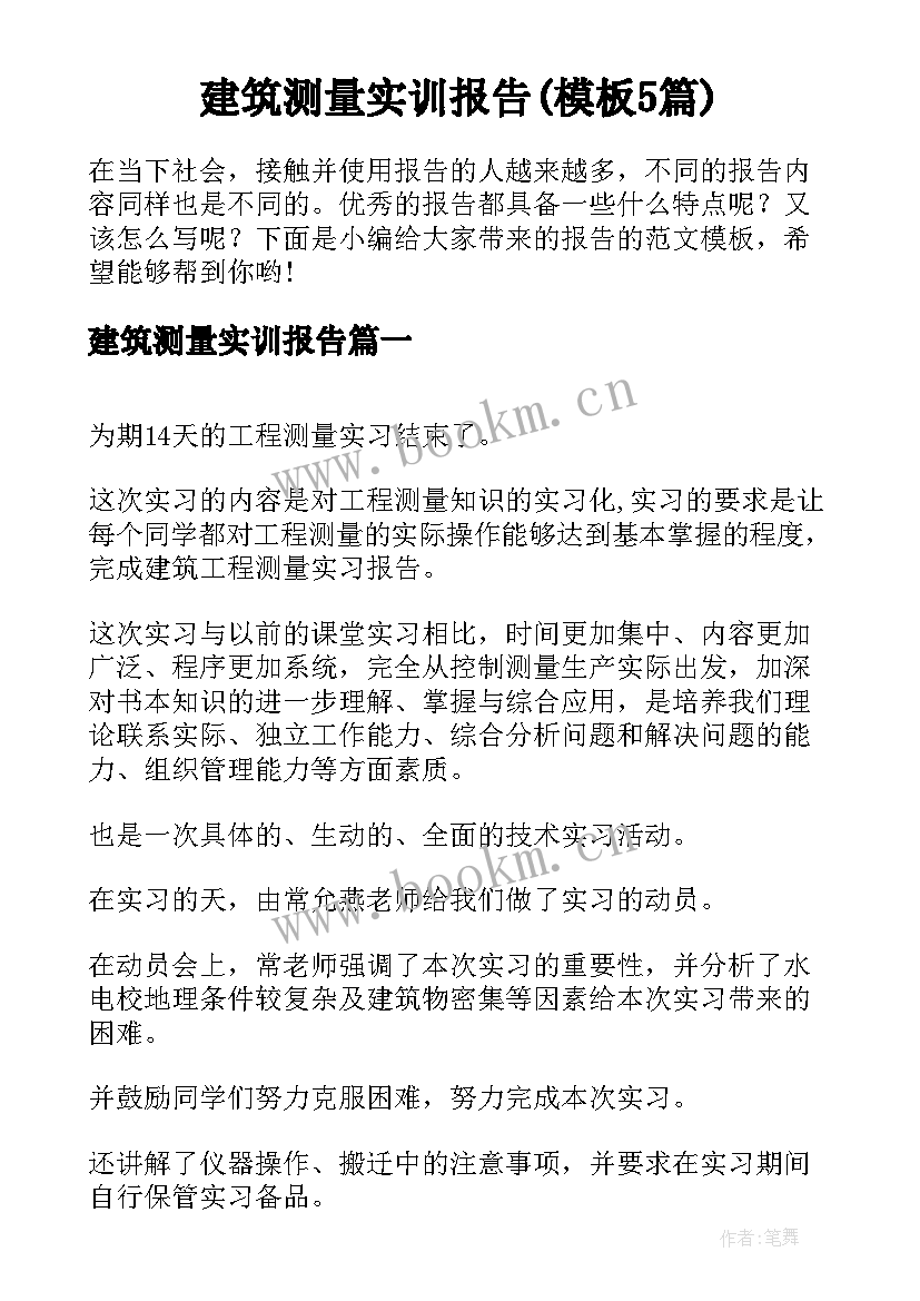 建筑测量实训报告(模板5篇)