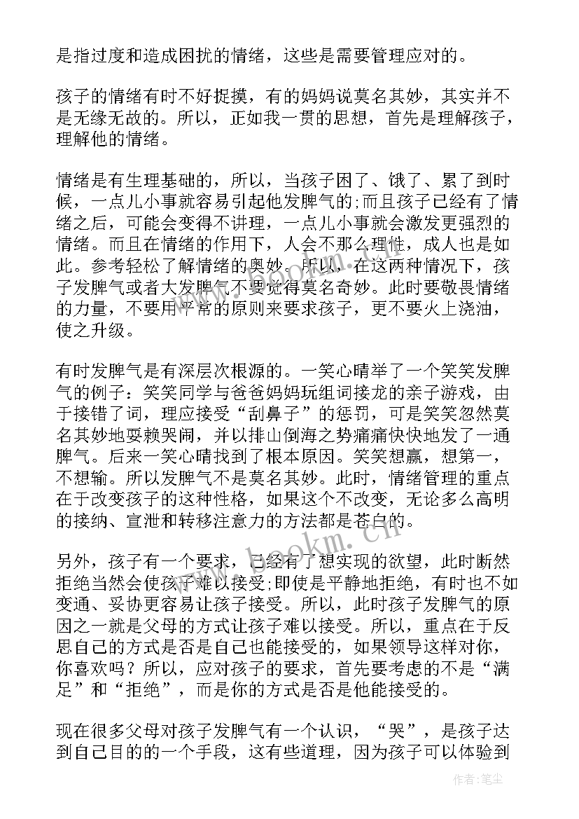 情绪管理家长寄语 情绪管理心得体会(精选7篇)