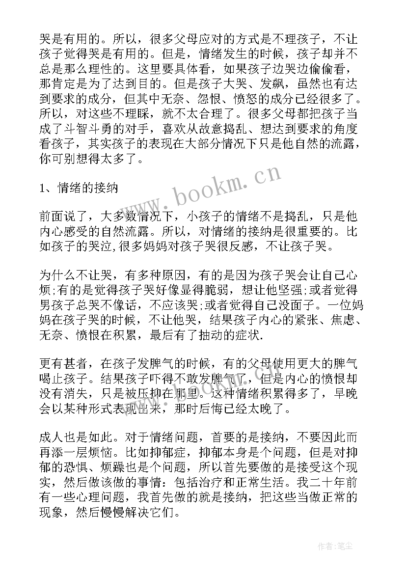 情绪管理家长寄语 情绪管理心得体会(精选7篇)