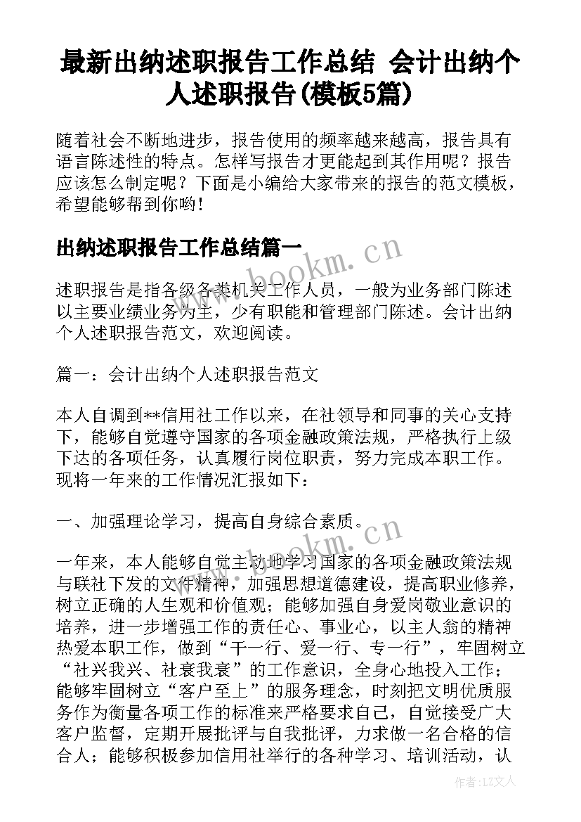 最新出纳述职报告工作总结 会计出纳个人述职报告(模板5篇)