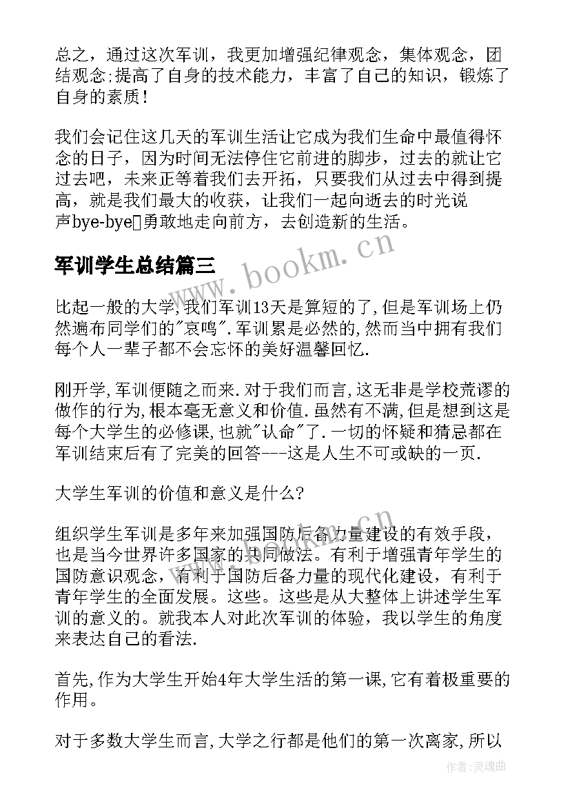 2023年军训学生总结 学生军训总结(汇总8篇)