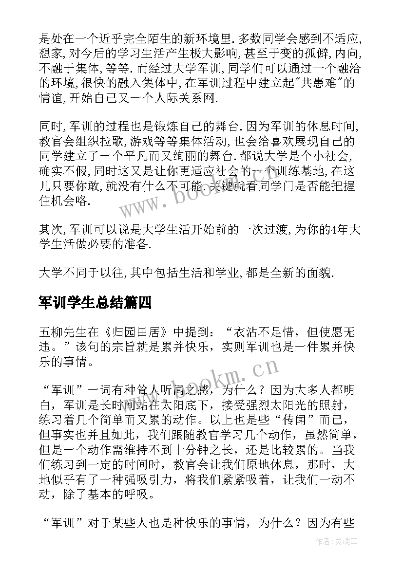 2023年军训学生总结 学生军训总结(汇总8篇)