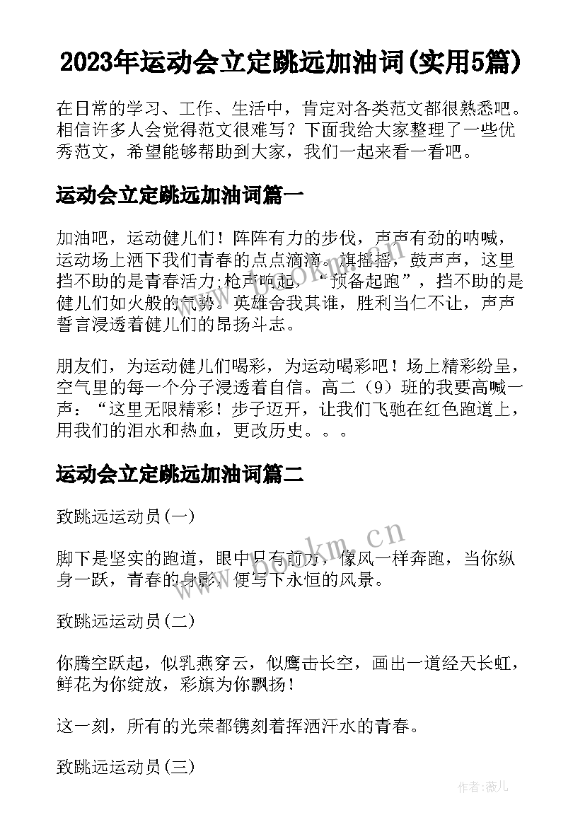 2023年运动会立定跳远加油词(实用5篇)