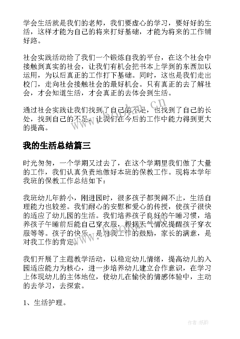 最新我的生活总结(优秀8篇)