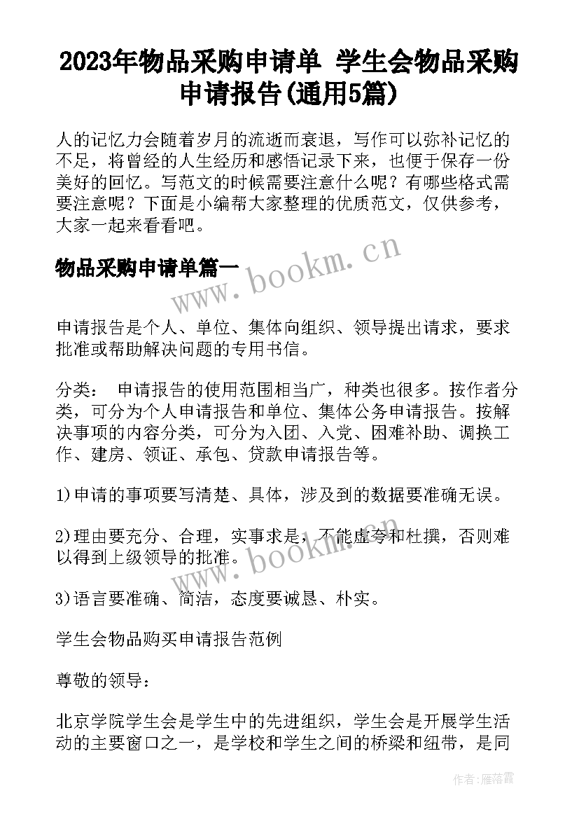 2023年物品采购申请单 学生会物品采购申请报告(通用5篇)