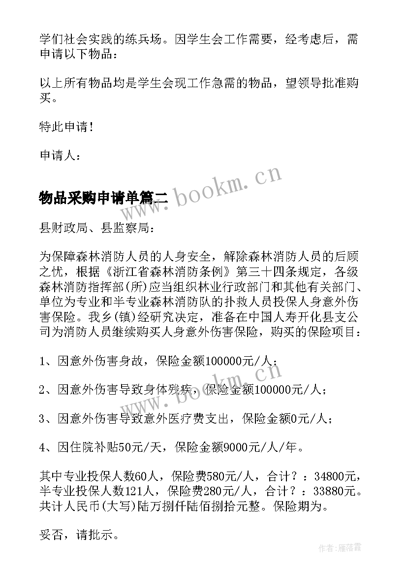 2023年物品采购申请单 学生会物品采购申请报告(通用5篇)