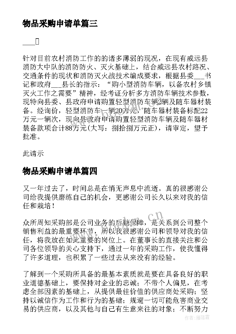 2023年物品采购申请单 学生会物品采购申请报告(通用5篇)