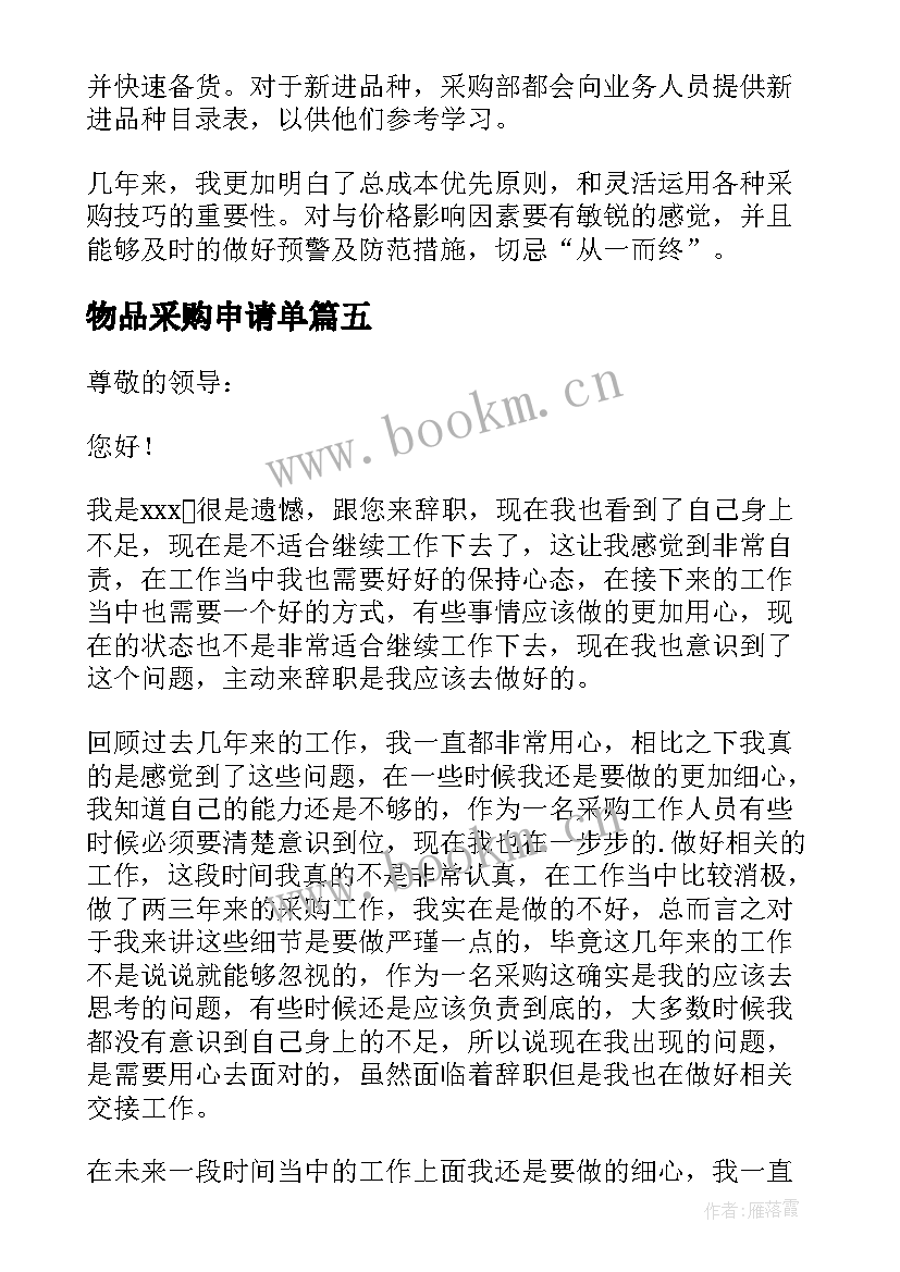 2023年物品采购申请单 学生会物品采购申请报告(通用5篇)