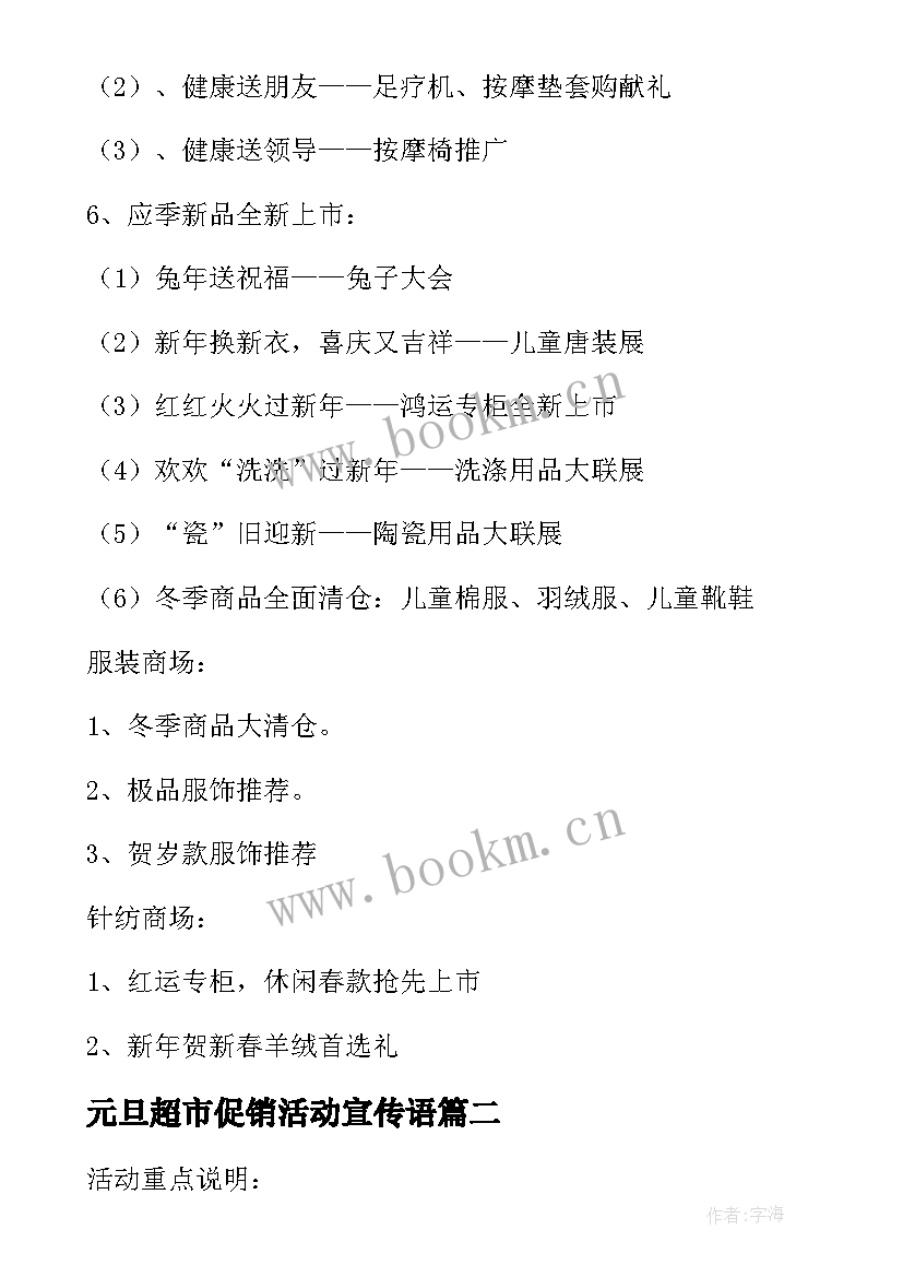 元旦超市促销活动宣传语(优质5篇)