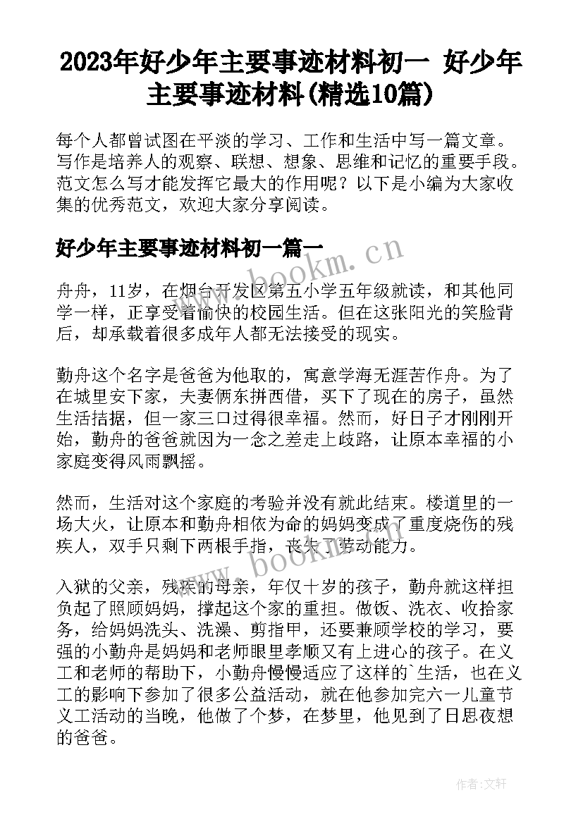 2023年好少年主要事迹材料初一 好少年主要事迹材料(精选10篇)