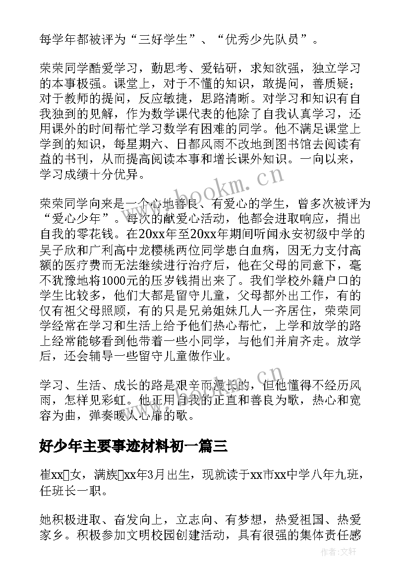 2023年好少年主要事迹材料初一 好少年主要事迹材料(精选10篇)