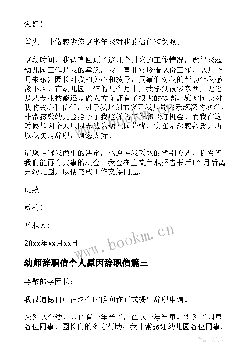 最新幼师辞职信个人原因辞职信(模板9篇)