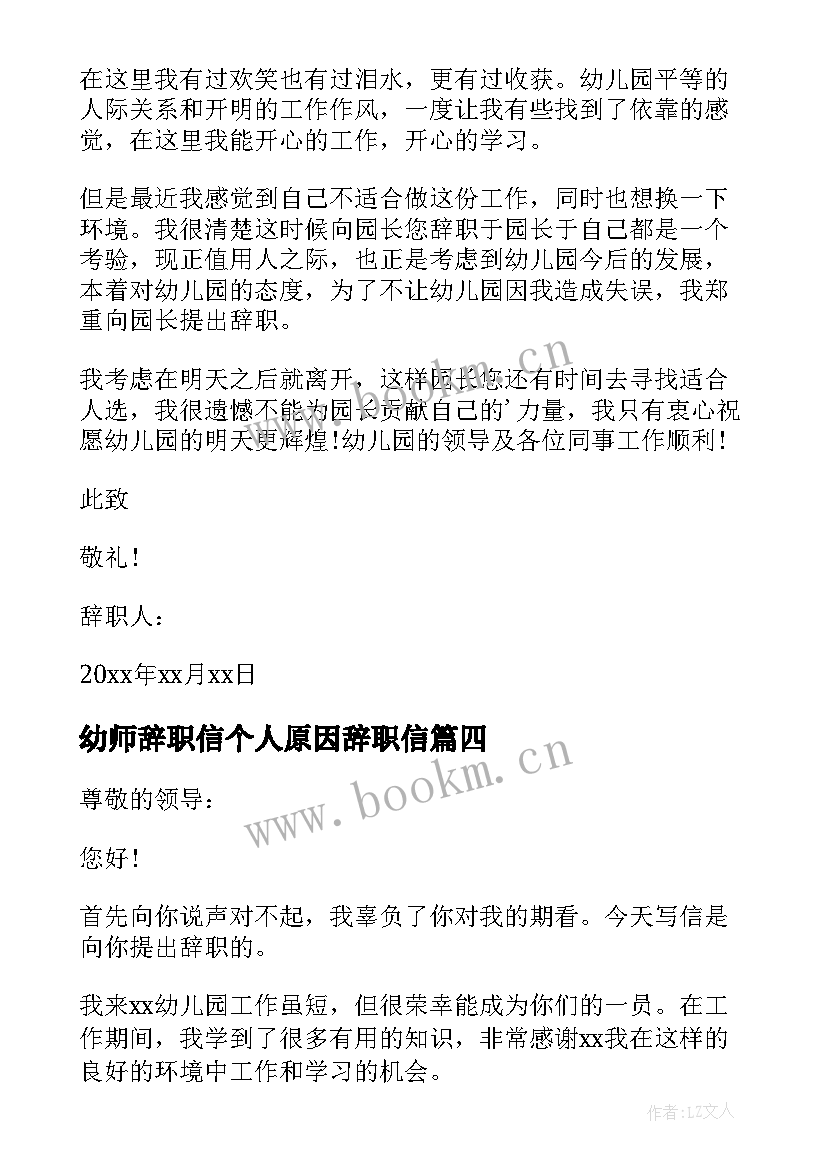 最新幼师辞职信个人原因辞职信(模板9篇)