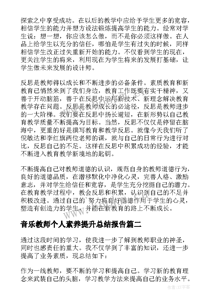 最新音乐教师个人素养提升总结报告 教师个人素养提升总结(优秀5篇)