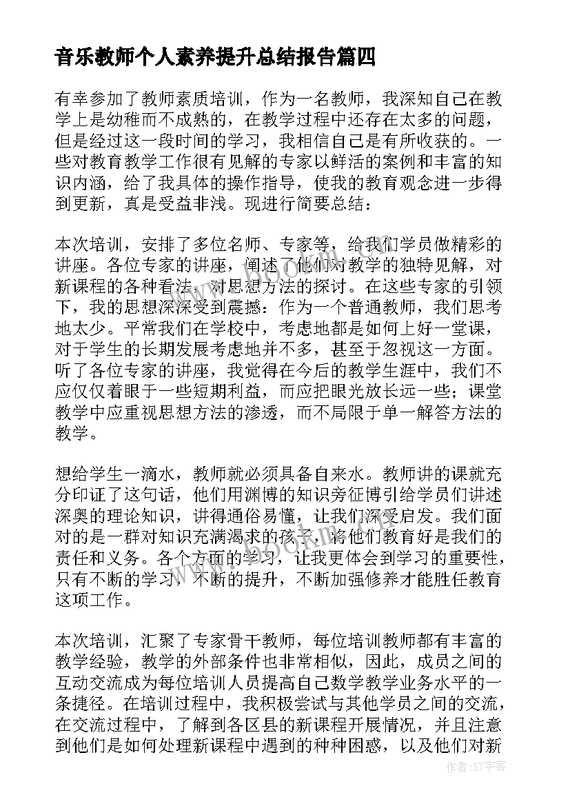 最新音乐教师个人素养提升总结报告 教师个人素养提升总结(优秀5篇)