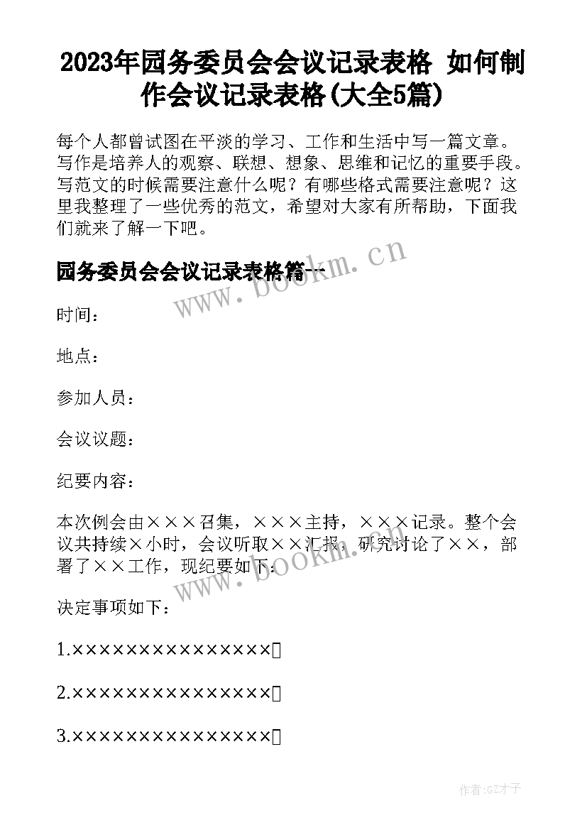 2023年园务委员会会议记录表格 如何制作会议记录表格(大全5篇)