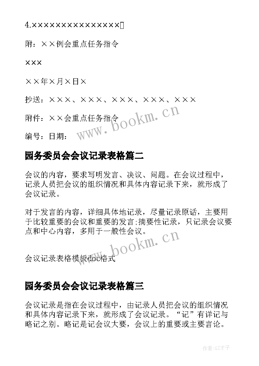 2023年园务委员会会议记录表格 如何制作会议记录表格(大全5篇)